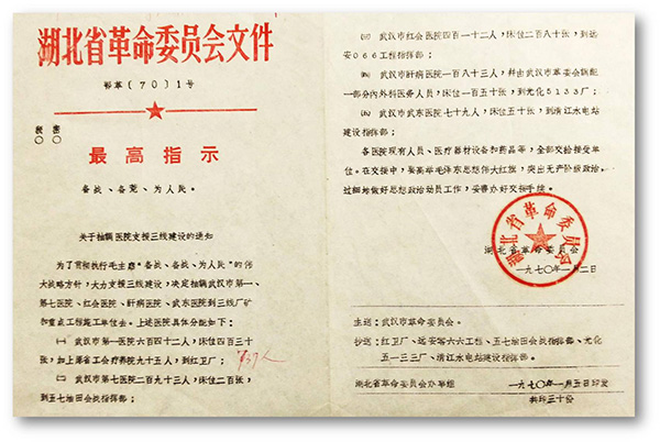 6、1970年湖北省革委會發(fā)出1號文件，武漢市第一醫(yī)院整體搬遷至十堰紅衛(wèi)廠（二汽支援三線建設(shè).jpg