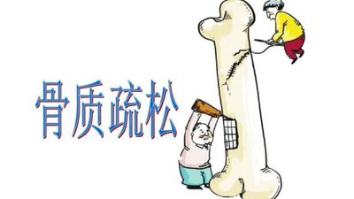 預防骨質(zhì)疏松，該怎么吃？